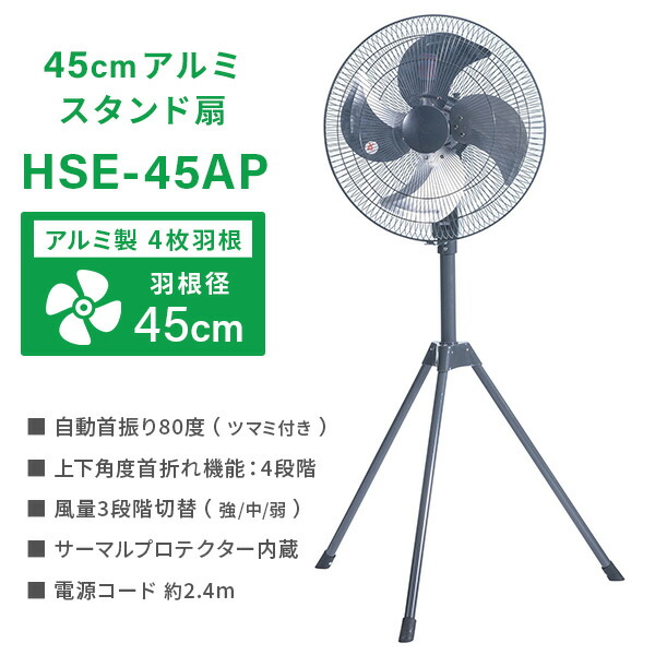 ナカトミ 工場扇 工業扇風機 アルミスタンド扇 開放式 HSE-45AP 45cm