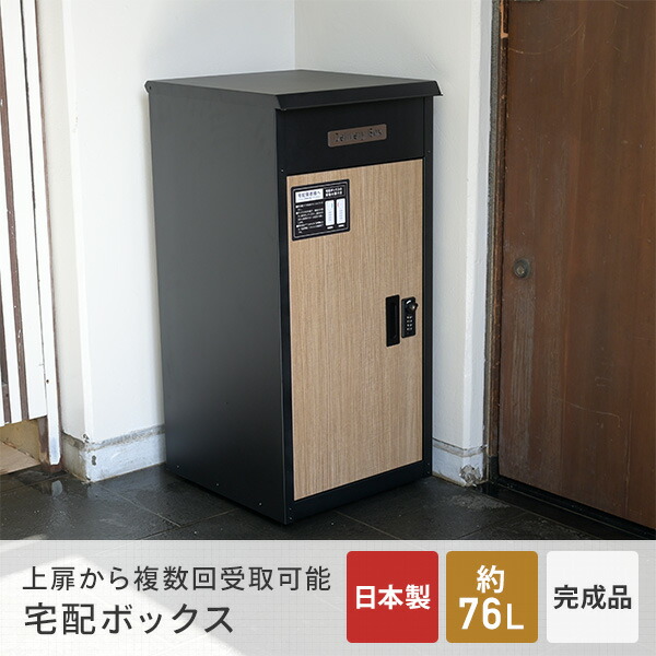 宅配ボックス 完成品 日本製 大容量 屋外 おしゃれ KK-TB01-1535 