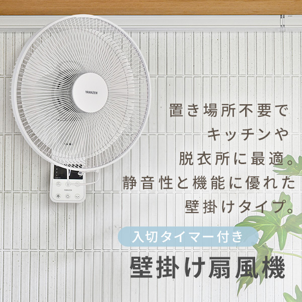 扇風機 壁掛け 壁掛け扇風機 おしゃれ 山善 リモコン 30cm羽根 風量3段階 入切タイマー YWX-E30(W) サーキュレーター 壁掛け 静音  : xtc08 : くらしのeショップ - 通販 - Yahoo!ショッピング