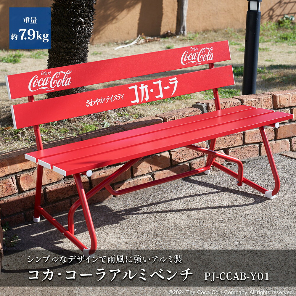 ガーデンベンチ 屋外 アルミ製 幅120cm PJ-CCAB-Y01 Coca-Cola(コカ・コーラ) : r9w74 : くらしのeショップ -  通販 - Yahoo!ショッピング