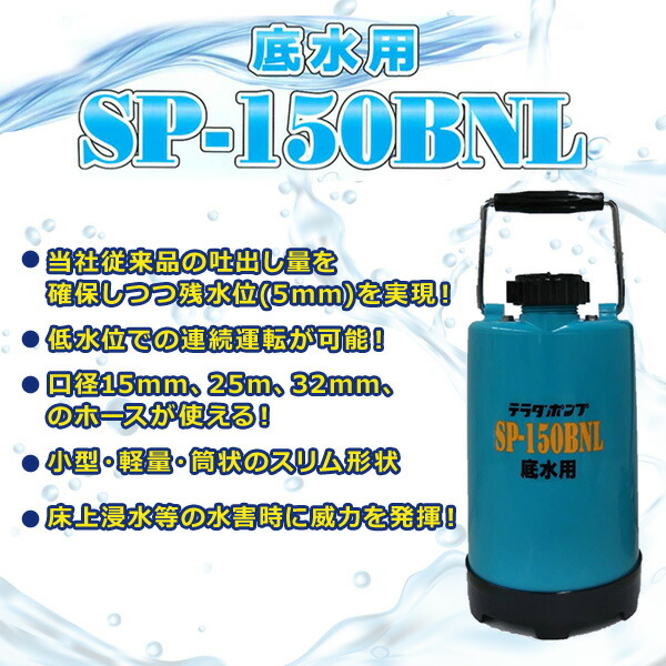 ファミリー水中ポンプ 汚水 散水 底水 水害 散水 排水 100V 150W SP-150BNL 家庭用 電動 50Hz/60Hz 寺田ポンプ  TERADA