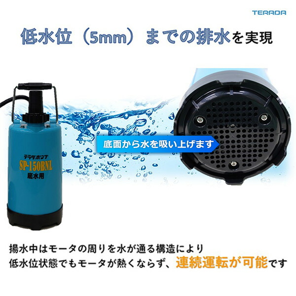 ファミリー水中ポンプ 汚水 散水 底水 水害 散水 排水 100V 150W SP-150BNL 家庭用 電動 50Hz/60Hz 寺田ポンプ  TERADA