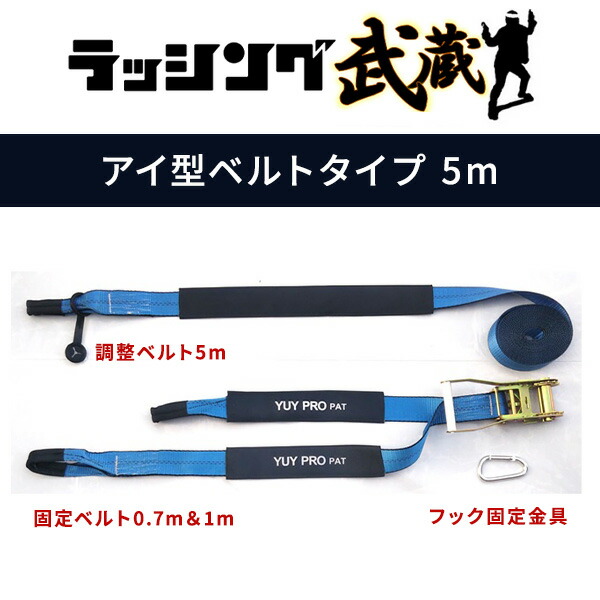 ラッシング武蔵 5m (J型フック・アイ型ベルト) 使用荷重600kg 破断荷重