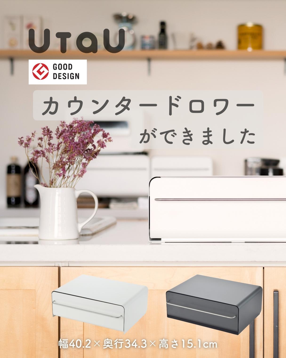 UtaU 家電下 引き出し 収納ケース カウンタードロワー 幅40.2