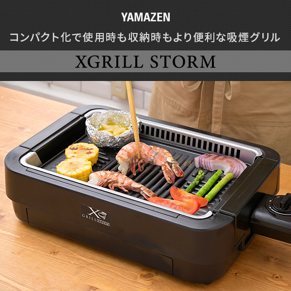 焼肉プレート 減煙 吸煙グリル ホットプレート 煙の少ない焼肉グリル XGRILL STORM コンパクトタイプ YGME-FX100(B)  スモークレス 減煙 焼き肉グリル 焼肉コンロ : s1d32 : くらしのeショップ - 通販 - Yahoo!ショッピング