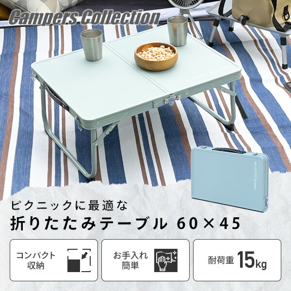 山善 アウトドアテーブル 折りたたみ 幅60cm 奥行45 高さ27cm 山善 アウトドアテーブル 折りたたみ 幅60cm 奥行45 高さ27cm