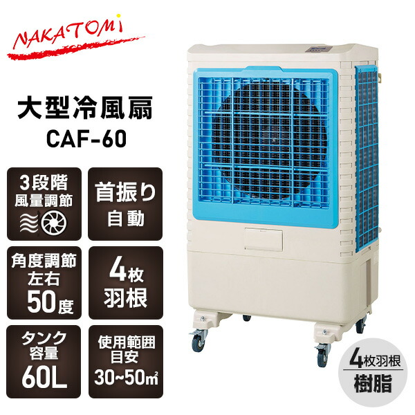 ナカトミ 冷風機 冷風扇 大型冷風機 業務用冷風機 3段階風量 4枚