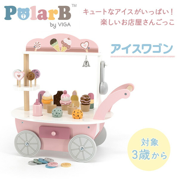 アイスワゴン (対象3歳から) 木製 おもちゃ アイス屋さん