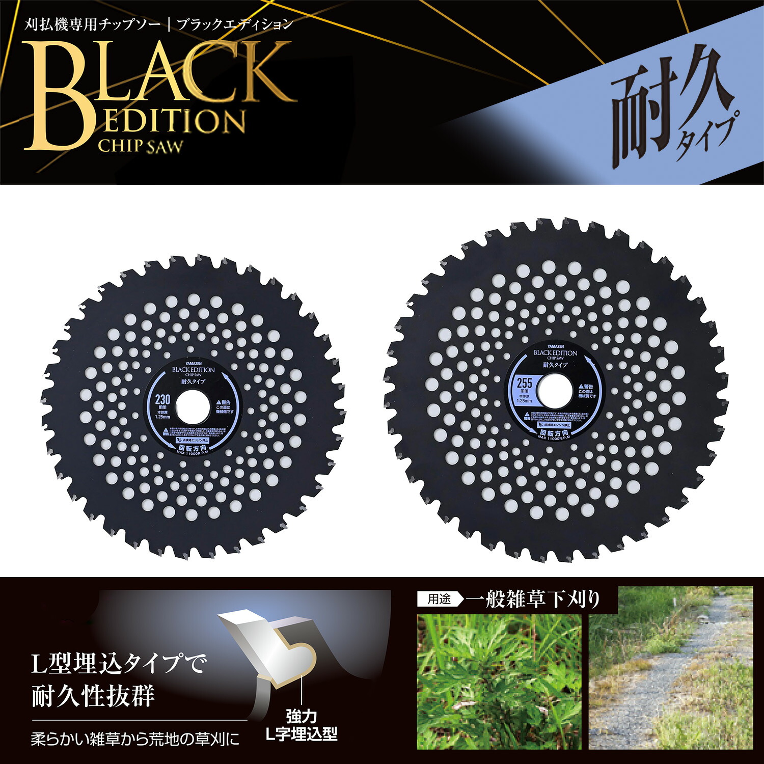 チップソー 刈払機専用 ブラックエディション 一般雑草下刈り 耐久性 L