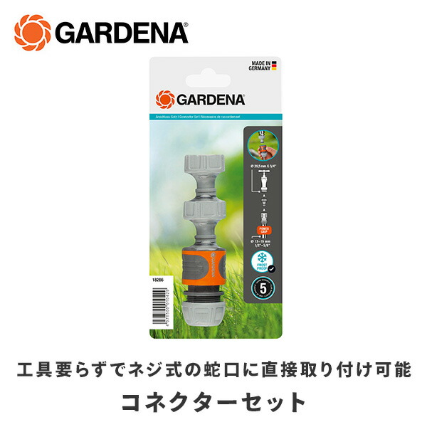 コネクションセット コネクターセット 水栓アダプター 18286-20