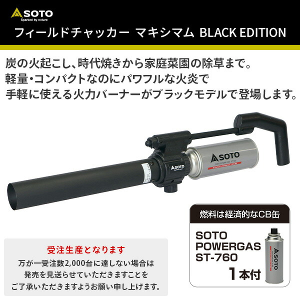 完売 限定品 ソト SOTO フィールドチャッカーマキシマム ST-460BK フィールドチャッカー マキシマム BLACK EDITION ST-460 ソト