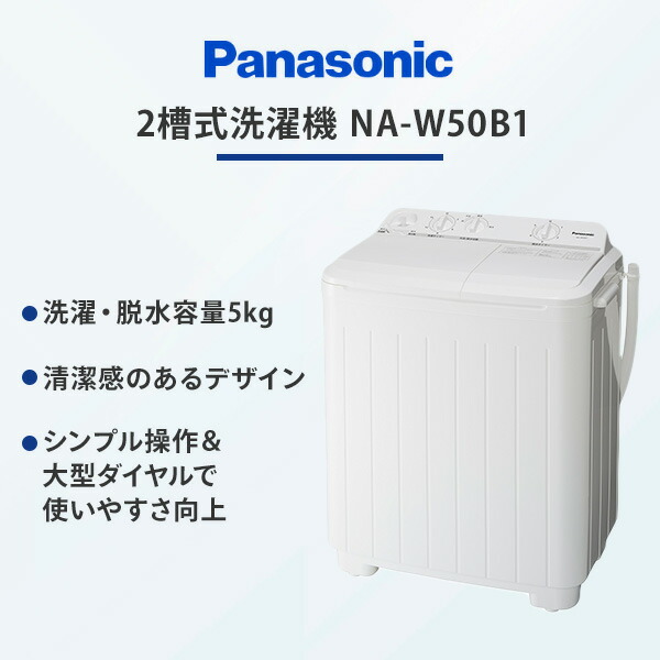 2槽式洗濯機 洗濯 脱水 5kgタイプ NA-W50B1-W ホワイト 洗濯機 脱水機 二槽式 洗濯脱水機 シンプル 白 家電 二槽洗濯機 時短 節水  エコ パナソニック Panasonic : s1q05 : くらしのeショップ - 通販 - Yahoo!ショッピング