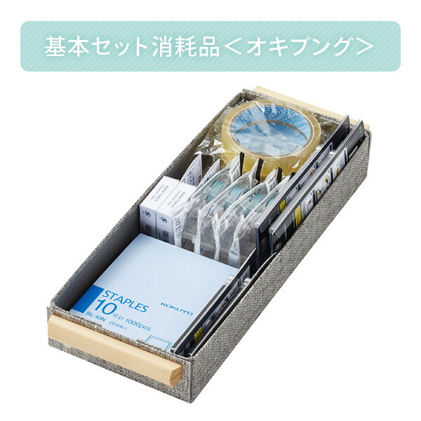 KOKUYO 基本セット 消耗品 ＜オキブング＞ BST-104 共用文具
