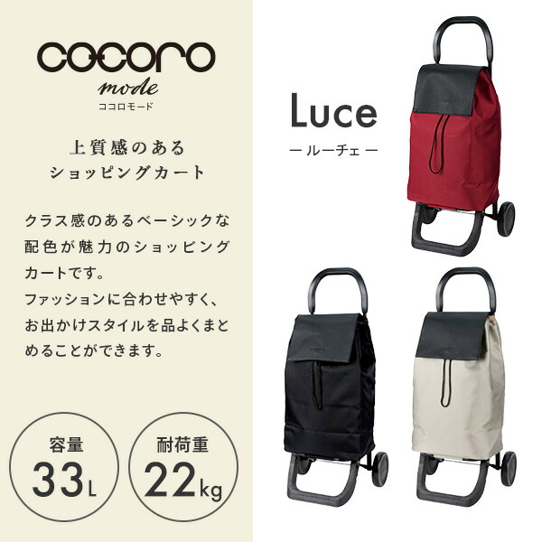 cocoro ショッピングカート ルーチェ 大容量33L カートフック付