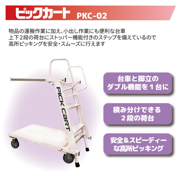 ステップ付き2段台車 ピックカート 脚立＆台車 最大積載質量150kg PKC02 ホワイト 業務用 脚立付台車 ステップカート 2段台車 踏み台  昇降 台車 脚立 台車＆脚立 : s1v09 : くらしのeショップ - 通販 - Yahoo!ショッピング