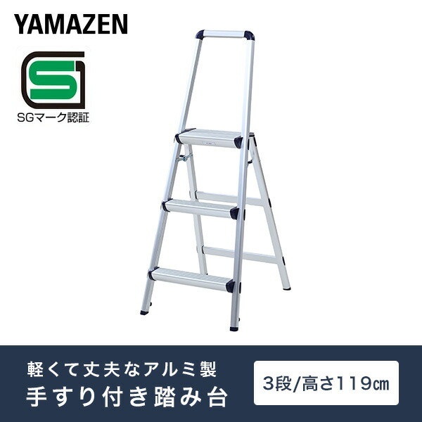 山善（YAMAZEN） 踏み台 はしご 脚立 アルミ 3段 上枠付き 持ち手付き