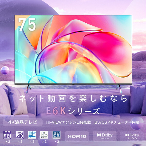 テレビ 液晶テレビ 75型 4Kテレビ 4Kチューナー内蔵液晶テレビ HI-VIEWエンジンLite搭載 外付けHDD録画対応 裏番組録画対応  75E6K 75インチ