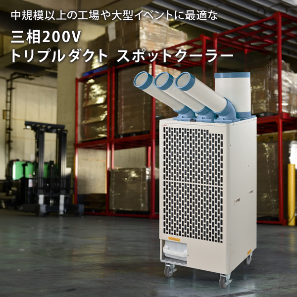 ナカトミ 代引不可 法人・施設限定 スポットエアコン 業務用 トリプル