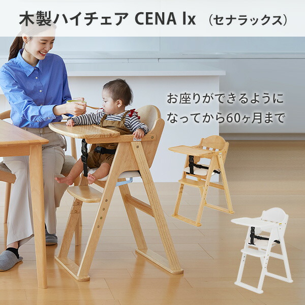 木製 ハイチェア CENA lx (セナラックス) ベビーチェア テーブル 足 