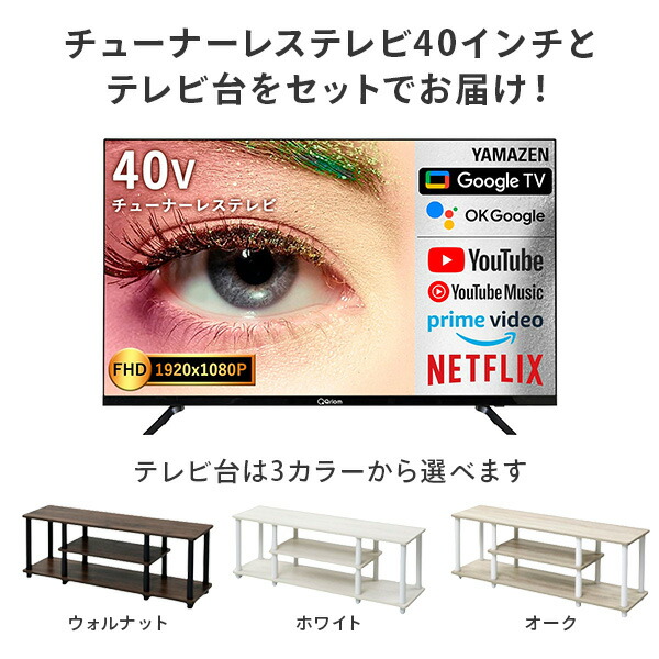 液晶テレビ 40型 40インチ 40V 山善 Qriom QRK-40TL2K フルハイビジョン 配信動画のみ チューナーレス テレビ台 TV台  一人暮らし : op-s2m14 : くらしのeショップ - 通販 - Yahoo!ショッピング