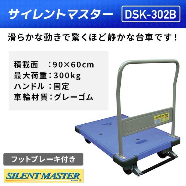 サイレントマスター 積載荷重300kg フットブレーキ付き DSK-302B 台車