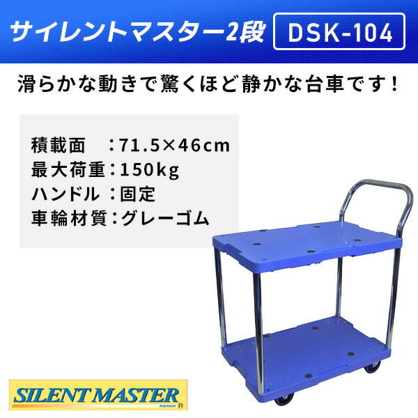 サイレントマスター 積載荷重150kg 2段タイプ DSK-104 台車 樹脂運搬