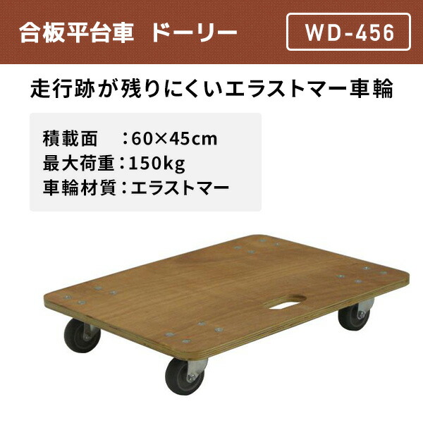 合板平台車 積載荷重150kg エラストマー車輪 WD-456 ドーリー 台車