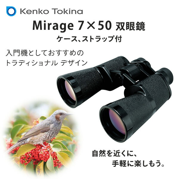 双眼鏡 ミラージュ 7×50 倍率7倍 大口径50mm 790g 7X50DS 明るい 見やすい バードウォッチング 自然観察 星空 ハイキング 登山  動物園 キャンプ スポーツ観戦 : s2p31 : くらしのeショップ - 通販 - Yahoo!ショッピング