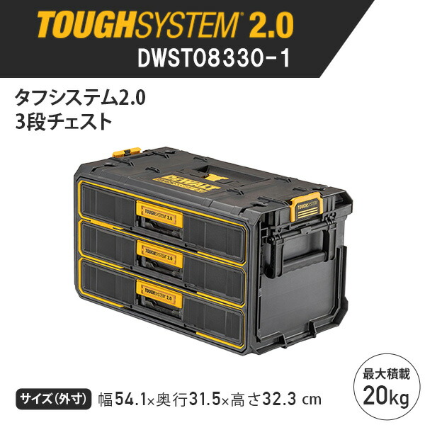 DEWALT タフシステム2.0 3段チェスト 引き出し 最大積載20kg : くらし