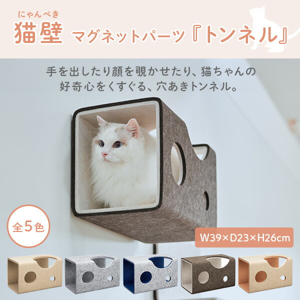 猫壁 トンネル マグネット式 キャットステップ 壁面 にゃんぺき