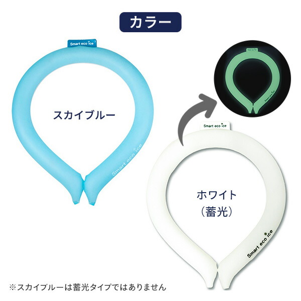 スマートエコアイス ネックバンド 熱中症対策 クール ひんやり 冷感
