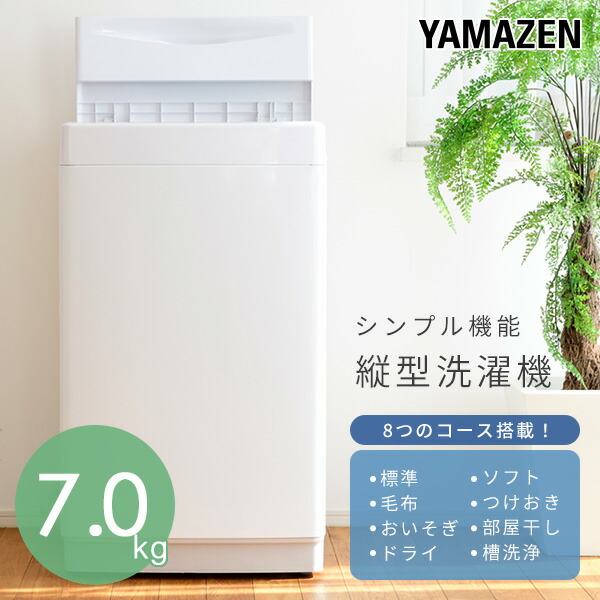 山善 洗濯機 7kg 縦型 一人暮らし 小型 縦型洗濯機 脱水 8コース