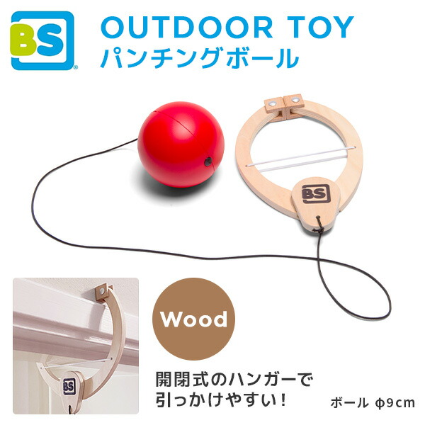 BSパンチングボール 木のおもちゃ (6歳から) 直径9cm 木製 おもちゃ