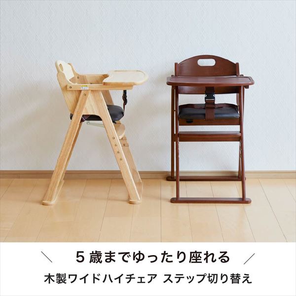 カトージ 木製 ワイド ハイチェア ステップ切り替え (お座りが