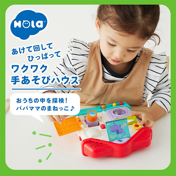 Hola Toys あけて回してひっぱってワクワク手あそびハウス (対象10ヵ月