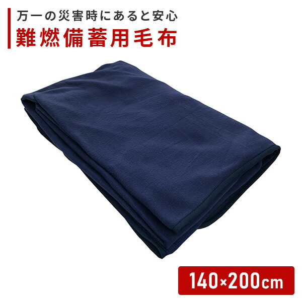 防災毛布 防災用難燃毛布 200×140cm 防災用品 防災グッズ 真空パック