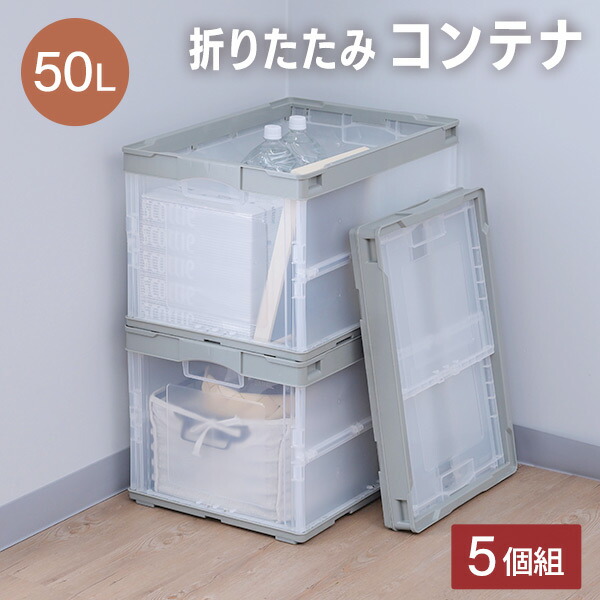 5個セット 日本製 コンテナボックス 折りたたみ 大型 蓋付き 50L 耐荷重 160kg オリコン 折りたたみコンテナ 折り畳みコンテナ :  7jrdv17007-z : 日傘とバッグのAlice - 通販 - Yahoo!ショッピング