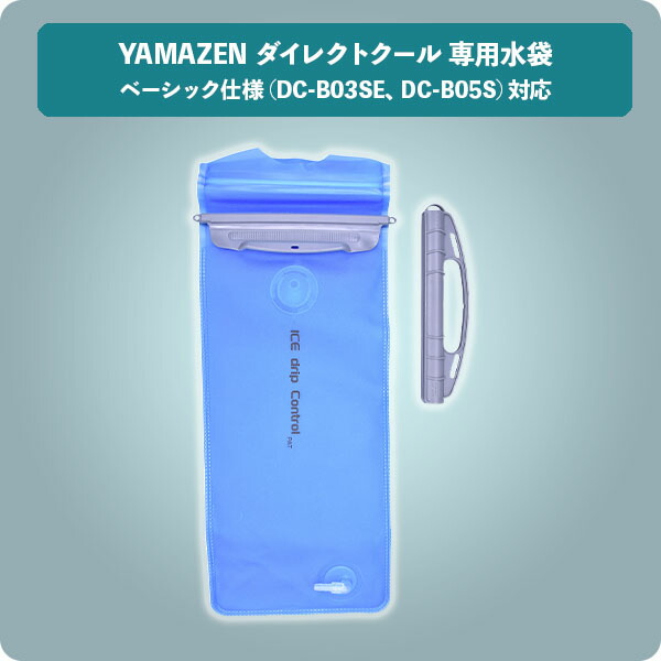 山善（YAMAZEN） 水冷服 ダイレクトクール 専用水袋 交換用 予備
