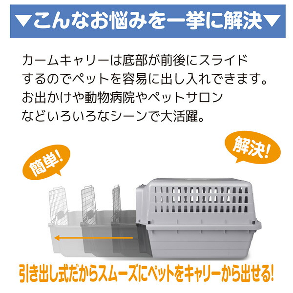 スライド式 ペットキャリー カームキャリー L 犬用 猫用 ペット用 耐