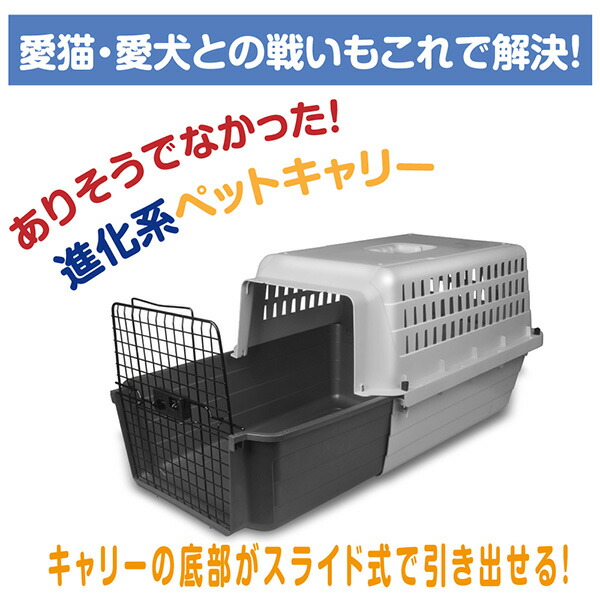 スライド式 ペットキャリー カームキャリー L 犬用 猫用 ペット用 耐