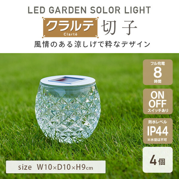 LEDソーラーライト クラルテ 切子 10cm RGB変色タイプ WCL-1018