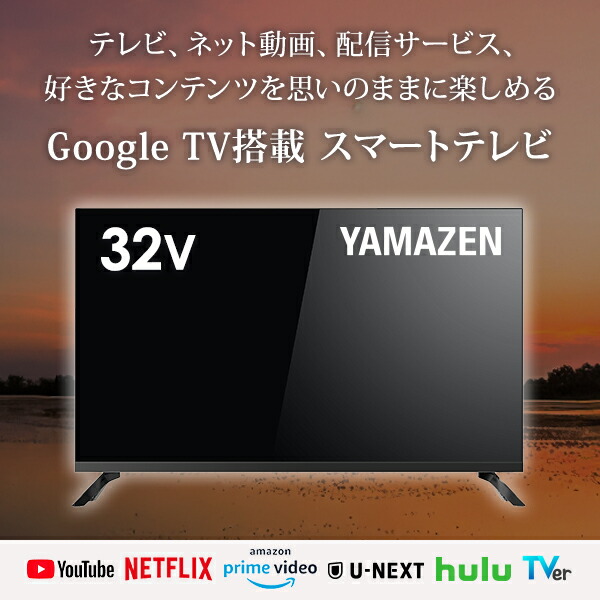山善（YAMAZEN） 32V型 ハイビジョン Google TV Wチューナー IPSパネル