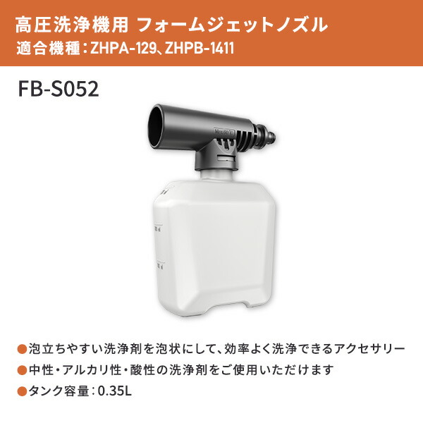 sagemx666 専用フォーム 山善 高圧洗浄機用 アクセサリ フォームジェットノズル 0.35L