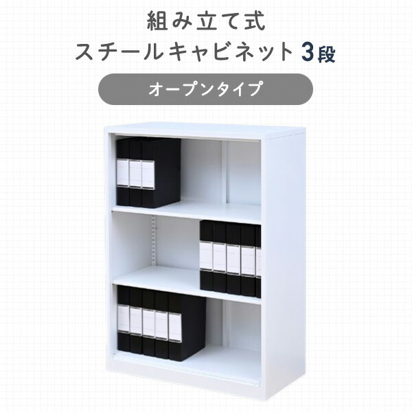 山善（YAMAZEN） スチールキャビネット 3段 オープン : くらしのe