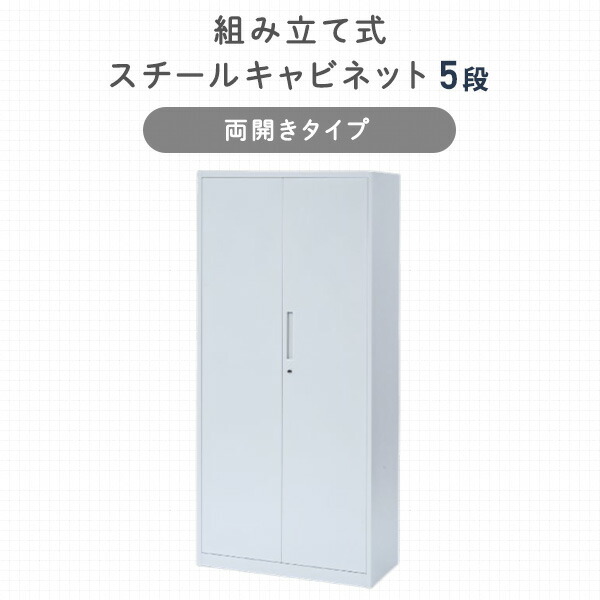 山善（YAMAZEN） スチールキャビネット 5段 両開き : くらしのe
