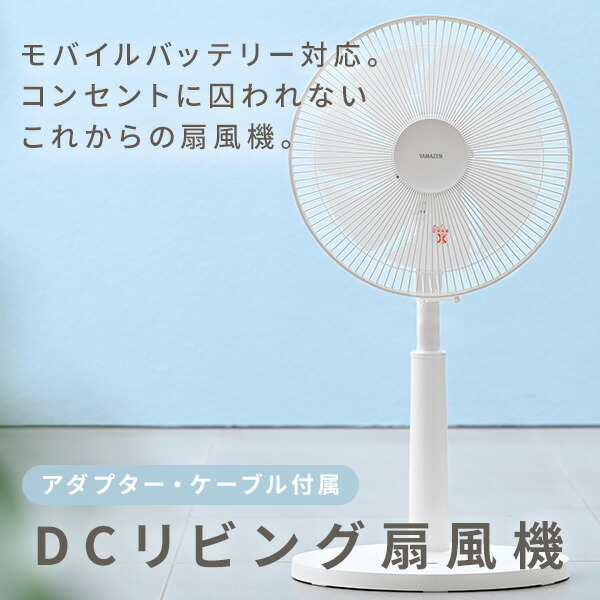 山善 扇風機 dcモーター リビング扇風機 PD対応 dc扇風機