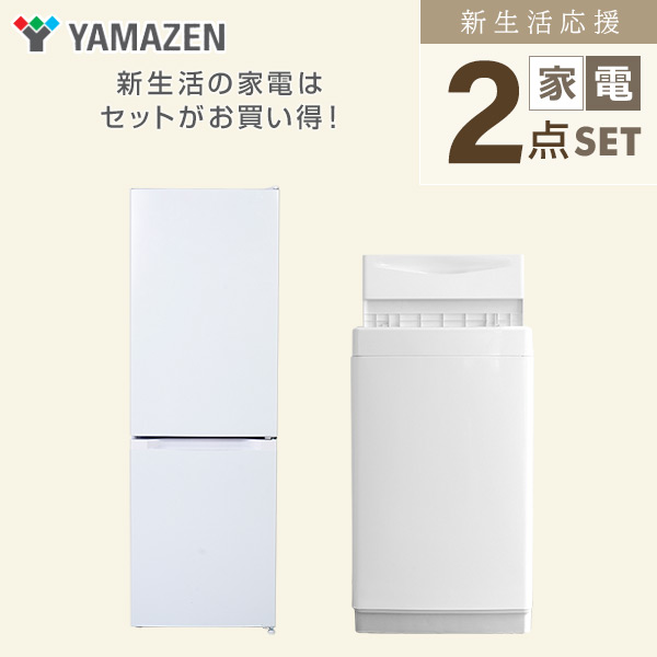 まい　冷蔵庫　山善　YAMAZEN　一人暮らし 山善 家電セット 一人暮らし 冷蔵庫 洗濯機 レンジ 設置サービス