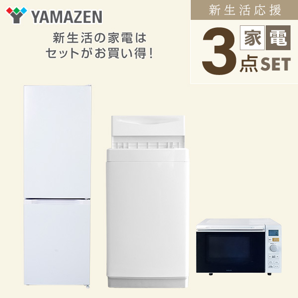 山善 家電セット 一人暮らし 新生活 3点セット 洗濯機 冷蔵庫