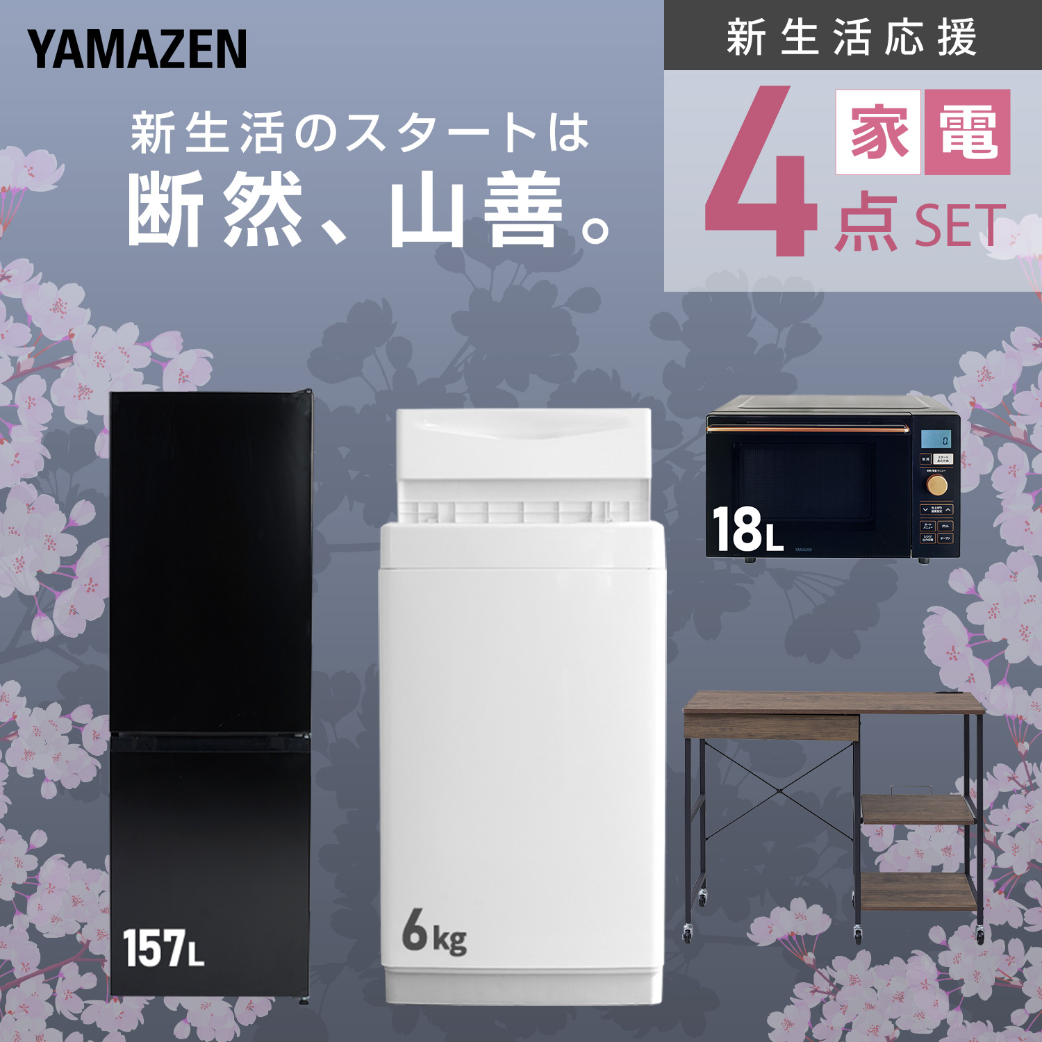 引取先確定:冷蔵庫　オーブンレンジ　一人暮らし用 山善（YAMAZEN） 家電セット 一人暮らし 4点セット 冷蔵庫 157L 洗濯機