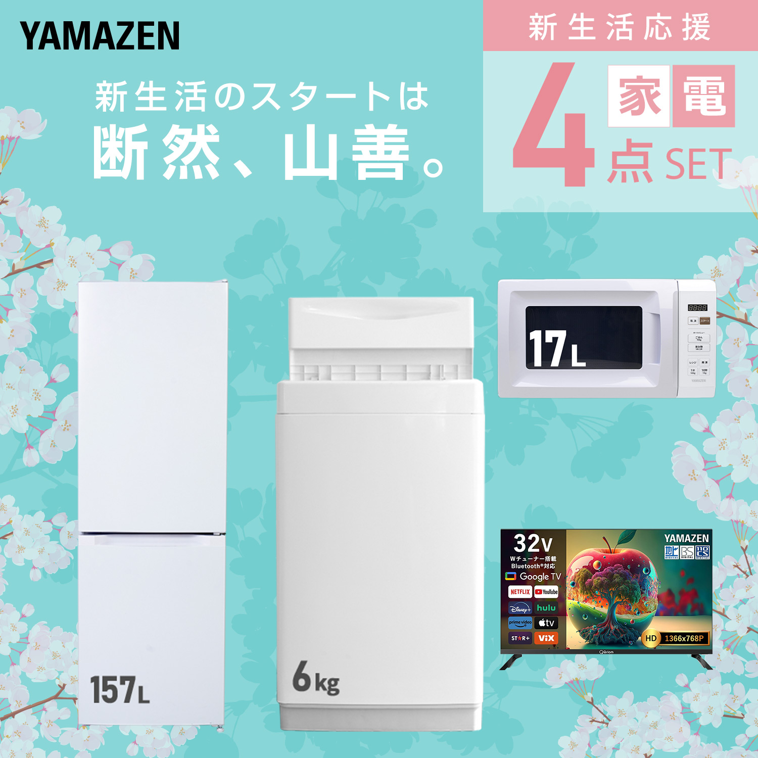山善（YAMAZEN） 家電セット 一人暮らし 4点セット 冷蔵庫 106L 洗濯機 